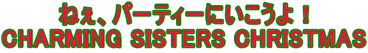 ˂Ap[eB[ɂI CHARMING SISTERS CHRISTMAS 