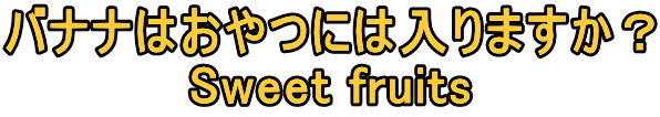 oii͂ɂ͓܂H Sweet fruits 
