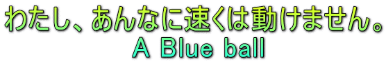 킽AȂɑ͓܂B  A Blue ball 