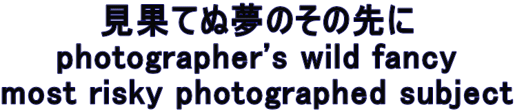 ʂĂʖ̂̐ photographer's wild fancy most risky photographed subject