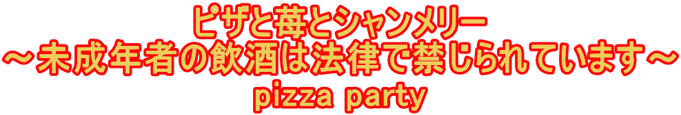 sU䕂ƃV[ `N҂͖̈@ŋւĂ܂` pizza party
