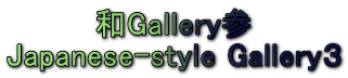 aGalleryQ Japanese-style GalleryR 