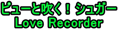 s[ƐIVK[ Love Recorder 